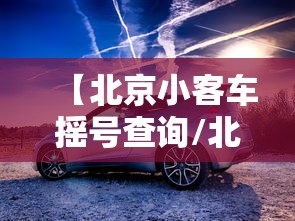 【北京小客车摇号查询/北京小客车摇号查询结果查询】 【北京小客车摇号查询/北京小客车摇号查询结果查询】