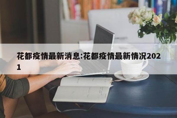 花都疫情最新消息:花都疫情最新情况2021