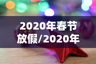 2020年春节放假/2020年春节放假加班是哪几天