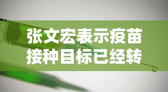 张文宏表示疫苗接种目标已经转变:张文宏谈疫苗作用