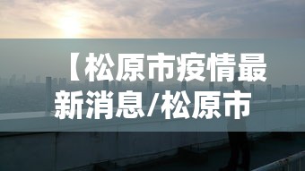 上海增本土确诊788例/上海增加1例本土疑似