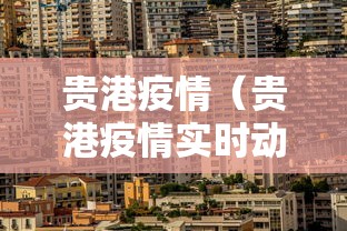 菏泽昨日新增2例无症状(菏泽新增一例肺炎) 菏泽昨日新增2例无症状(菏泽新增一例肺炎)