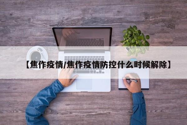 【焦作疫情/焦作疫情防控什么时候解除】