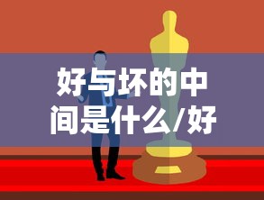 好与坏的中间是什么/好与坏的区别在于什么