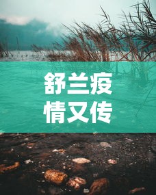 舒兰疫情又传一地/舒兰最新疫情