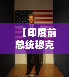 【印度前总统穆克吉去世/印度总统慕克吉访华】