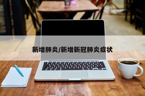 新增肺炎/新增新冠肺炎症状