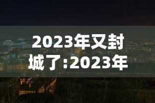 限行规定:北京限号限行规定