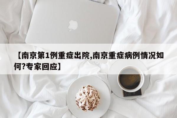 【南京第1例重症出院,南京重症病例情况如何?专家回应】