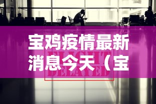 宝鸡疫情最新消息今天（宝鸡疫情最新情况）