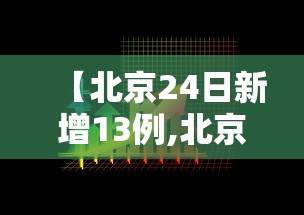 【北京24日新增13例,北京24日新增5例肺炎具体情况】