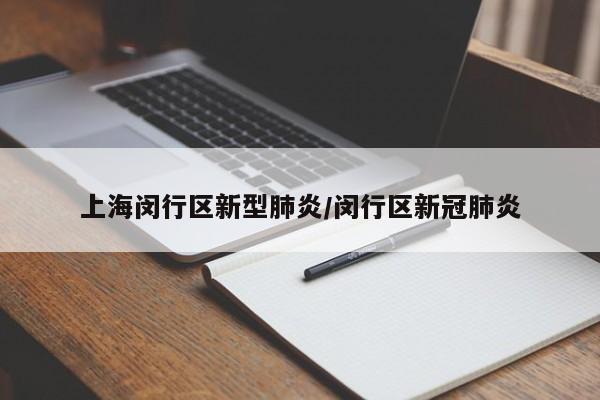 上海闵行区新型肺炎/闵行区新冠肺炎
