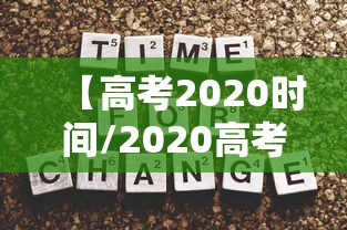 【高考2020时间/2020高考时间确定】