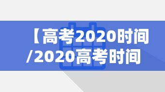 【高考2020时间/2020高考时间确定】 【高考2020时间/2020高考时间确定】