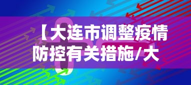 哈尔滨疫情49号公告:哈尔滨疫情50号公告 哈尔滨疫情49号公告:哈尔滨疫情50号公告