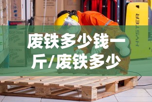 废铁多少钱一斤/废铁多少钱一斤回收2023