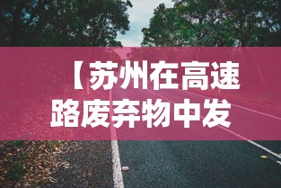 【苏州在高速路废弃物中发现阳性样本,苏州 废弃】 【苏州在高速路废弃物中发现阳性样本,苏州 废弃】