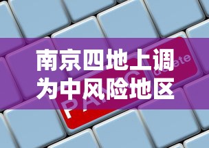 南京四地上调为中风险地区/南京2个中风险地区降为低风险 南京四地上调为中风险地区/南京2个中风险地区降为低风险