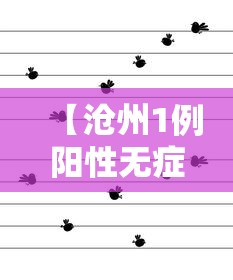 【沧州1例阳性无症状轨迹公布,沧州确诊病例行动轨迹】