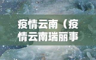 我国宣布疫情结束（中国疫情官方宣布结束）