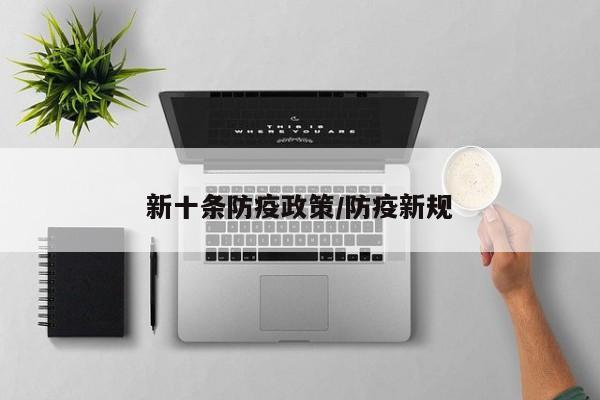 新十条防疫政策/防疫新规