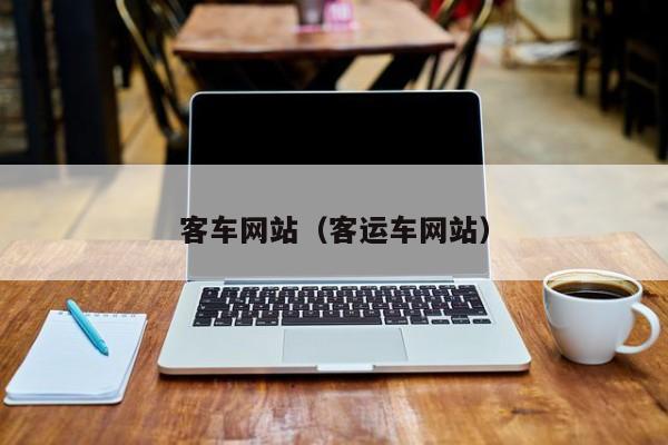 客车网站(客运车网站)