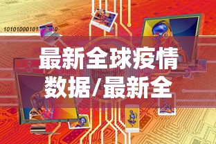 最新全球疫情数据/最新全球疫情通报