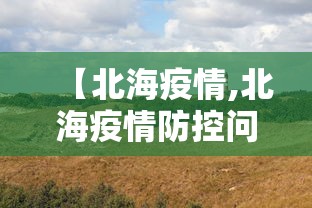 昆明本轮疫情源头尚未查清/昆明疫情来源 昆明本轮疫情源头尚未查清/昆明疫情来源