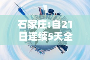 石家庄:自21日连续5天全员核酸筛查/石家庄将开展新一轮全员核酸检测
