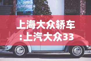 上海大众轿车:上汽大众330轿车