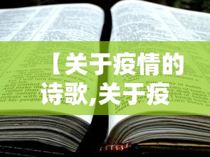 【关于疫情的诗歌,关于疫情的诗歌十句左右】 【关于疫情的诗歌,关于疫情的诗歌十句左右】