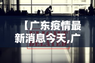 【广东疫情最新消息今天,广东 疫情最新消息】