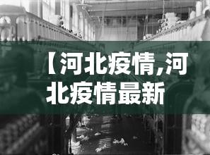 【河北疫情,河北疫情最新消息】