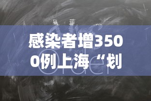 感染者增3500例上海“划江而封”:上海将疫情