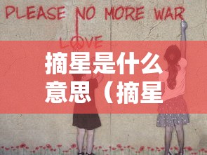 摘星是什么意思(摘星的人是什么意思) 摘星是什么意思(摘星的人是什么意思)