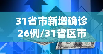 黑龙江最新疫情通报/黑龙江最新疫情通报今天