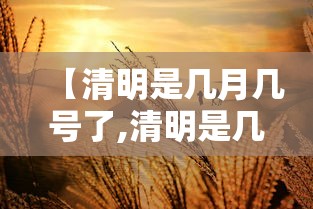 【清明是几月几号了,清明是几月几号啊】