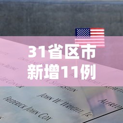 【北京境外输入清零/北京市境外输入病例】 【北京境外输入清零/北京市境外输入病例】
