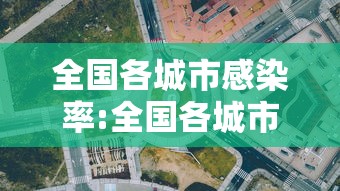 全国各城市感染率:全国各城市感染率排名