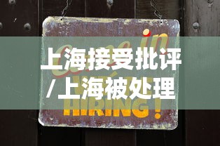 上海接受批评/上海被处理的地方干部 上海接受批评/上海被处理的地方干部