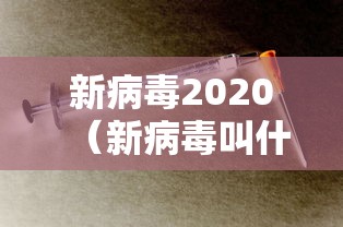 新病毒2020(新病毒叫什么名) 新病毒2020(新病毒叫什么名)