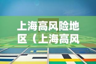 上海高风险地区(上海高风险区域最新) 上海高风险地区(上海高风险区域最新)