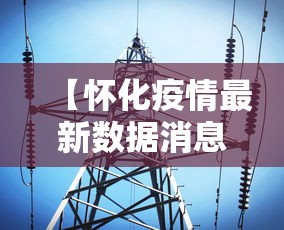 南京疫情源头/南京首次披露疫情源头