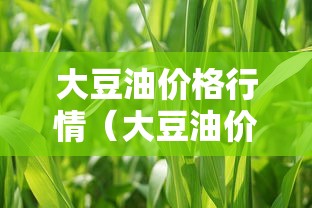 大豆油价格行情(大豆油价格行情生意社) 大豆油价格行情(大豆油价格行情生意社)