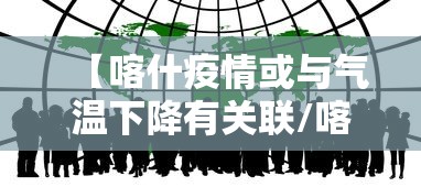 【喀什疫情或与气温下降有关联/喀什疫情零增长】 【喀什疫情或与气温下降有关联/喀什疫情零增长】