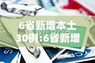 广西现有本土确诊250例(广西现有本土确诊250例是哪里的) 广西现有本土确诊250例(广西现有本土确诊250例是哪里的)