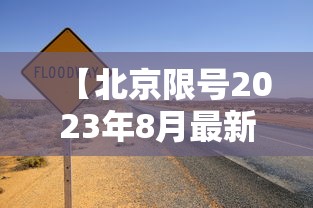 【北京限号2023年8月最新限号/23北京市车辆限号】