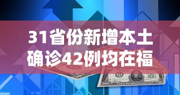 31省份新增本土确诊42例均在福建:福建新增本土病例多少