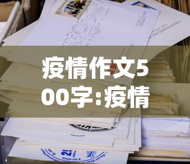 疫情作文500字:疫情作文500字以上 疫情作文500字:疫情作文500字以上