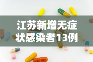 江苏新增本土确诊病例11例/江苏新增本土确诊病例详情 江苏新增本土确诊病例11例/江苏新增本土确诊病例详情